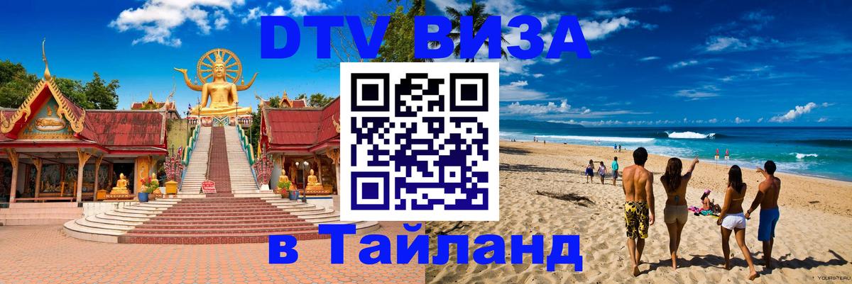 DTV Visa Thailand — прайс и условия, виза без дополнительных документов - 20.11.2025 