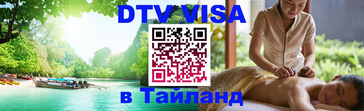 Купить DTV визу в Таиланд Таллин 